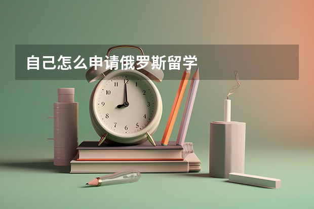 自己怎么申请俄罗斯留学