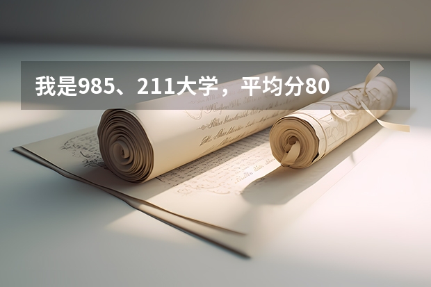 我是985、211大学，平均分80，专业课平均分83左右，雅思7，申请哪些国外大学的研究生比较好呢