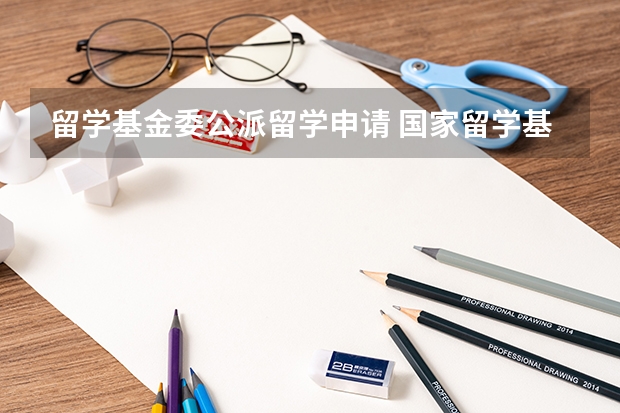 留学基金委公派留学申请 国家留学基金委公派人才申请条件