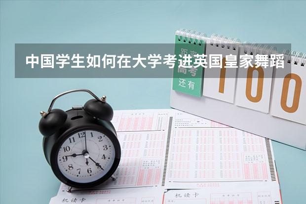 中国学生如何在大学考进英国皇家舞蹈学院？