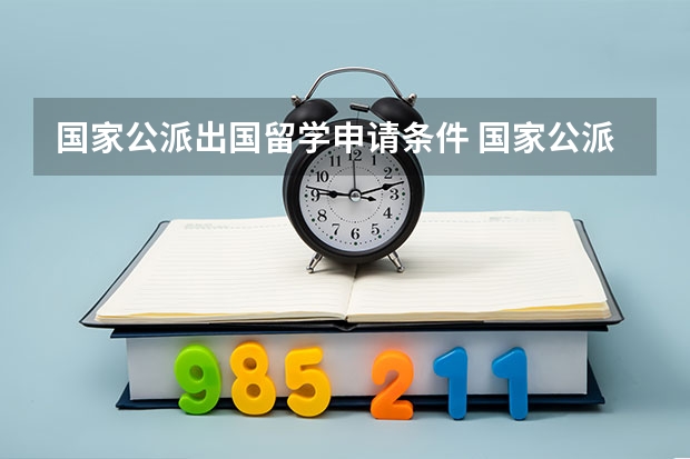 国家公派出国留学申请条件 国家公派留学申请条件