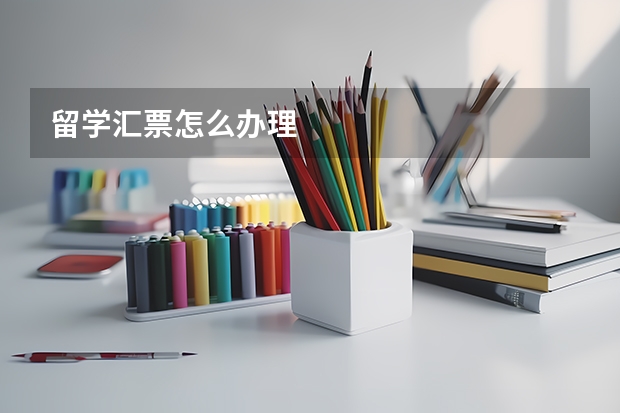 留学汇票怎么办理