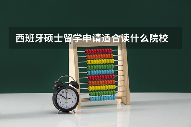 西班牙硕士留学申请适合读什么院校