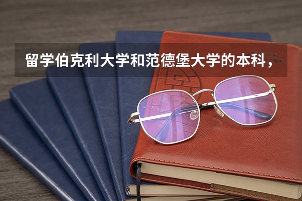 留学伯克利大学和范德堡大学的本科，应该如何选择？