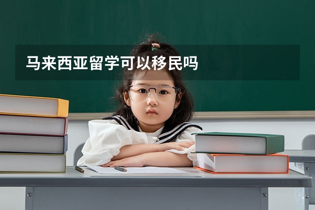 马来西亚留学可以移民吗