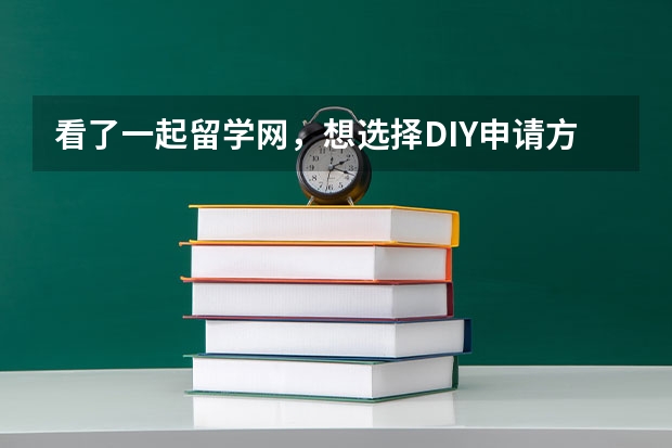 看了一起留学网，想选择DIY申请方式，谁知道这种方式适合什么样的人，他们的服务对象是什么样的人?