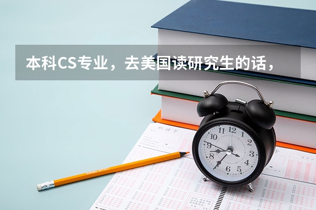 本科CS专业，去美国读研究生的话，申请EE专业，应该如何申请呢？