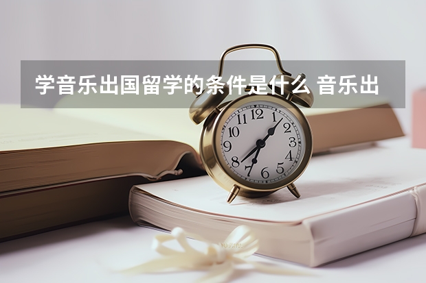 学音乐出国留学的条件是什么 音乐出国留学条件