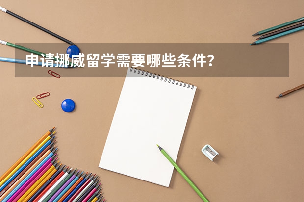 申请挪威留学需要哪些条件？