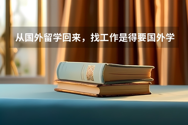 从国外留学回来，找工作是得要国外学位学历认证，这怎么办呢？