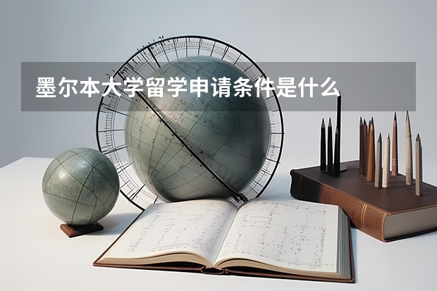 墨尔本大学留学申请条件是什么