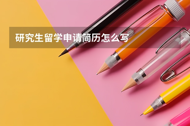 研究生留学申请简历怎么写