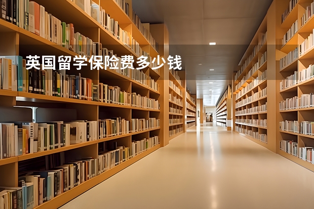 英国留学保险费多少钱