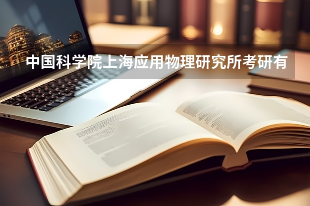 中国科学院上海应用物理研究所考研有哪些报考条件?