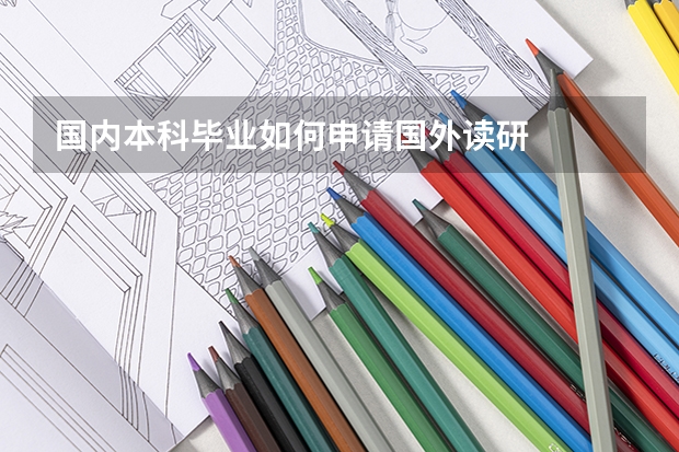 国内本科毕业如何申请国外读研