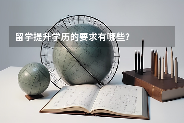 留学提升学历的要求有哪些？