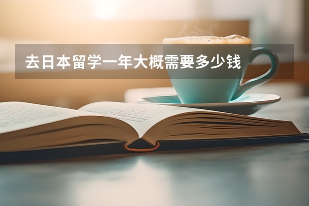 去日本留学一年大概需要多少钱