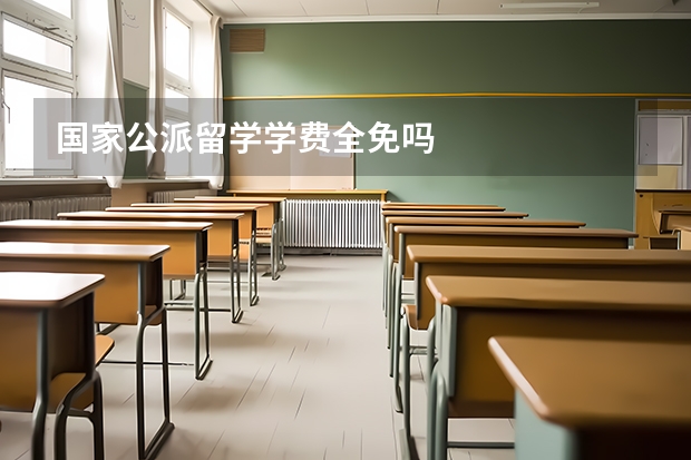 国家公派留学学费全免吗