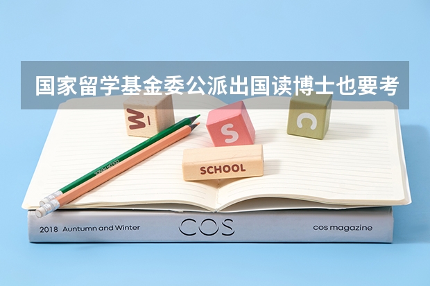 国家留学基金委公派出国读博士也要考雅思或托福吗