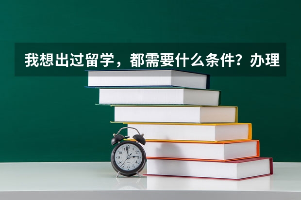 我想出过留学，都需要什么条件？办理哪些证件？