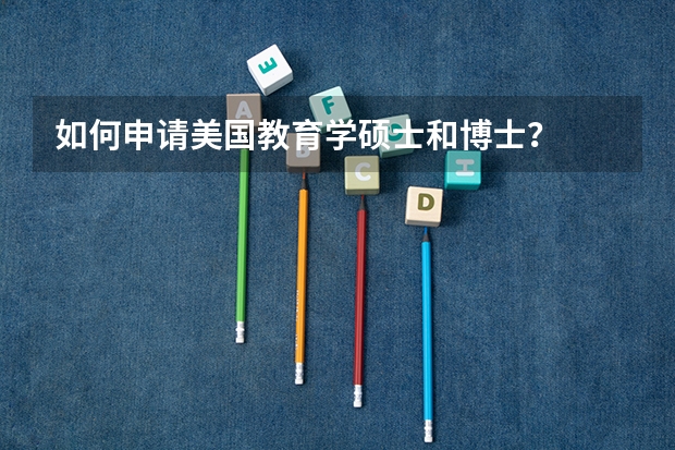 如何申请美国教育学硕士和博士？