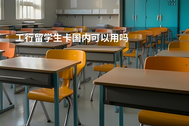 工行留学生卡国内可以用吗