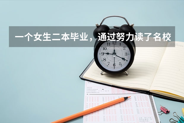 一个女生二本毕业，通过努力读了名校博士，还被国家公派去世界一流大学留学，她以前的同学会怎么看待她？