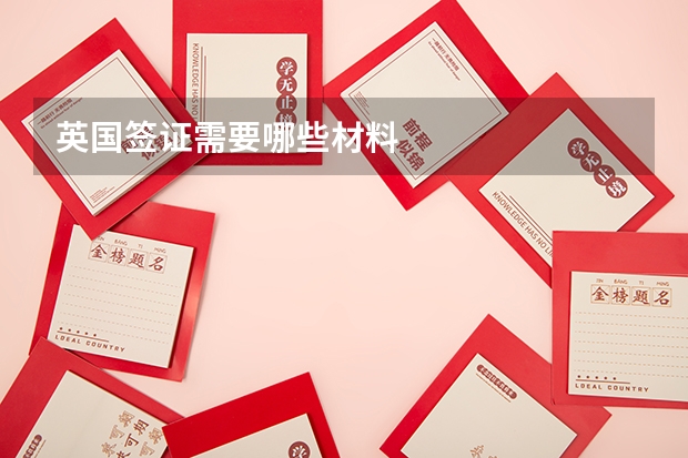 英国签证需要哪些材料