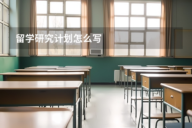 留学研究计划怎么写