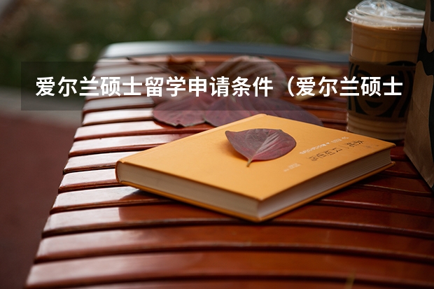 爱尔兰硕士留学申请条件（爱尔兰硕士留学条件）