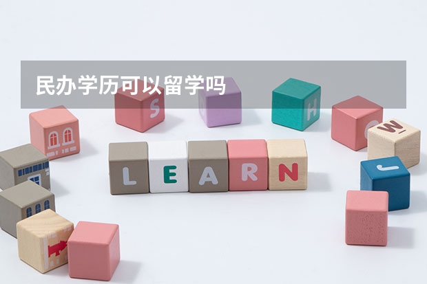 民办学历可以留学吗