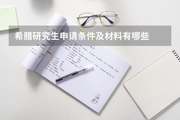 希腊研究生申请条件及材料有哪些