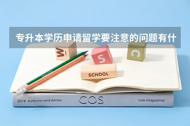 专升本学历申请留学要注意的问题有什么？