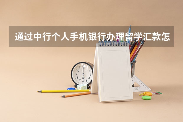 通过中行个人手机银行办理留学汇款怎么收费？