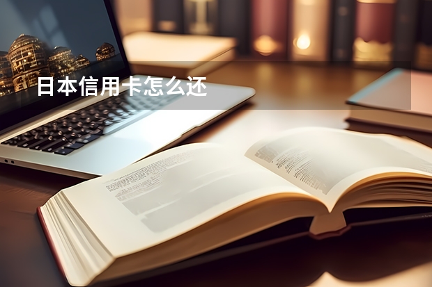 日本信用卡怎么还