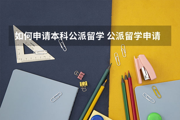 如何申请本科公派留学 公派留学申请条件