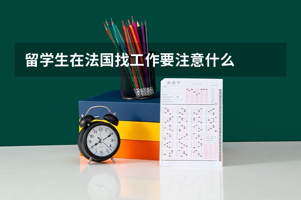 留学生在法国找工作要注意什么
