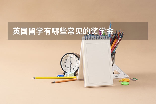 英国留学有哪些常见的奖学金