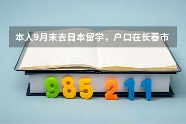 本人9月末去日本留学，户口在长春市，去哪里办签证？