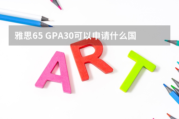 雅思6.5 GPA3.0可以申请什么国外的研究生学校？