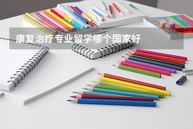 康复治疗专业留学哪个国家好