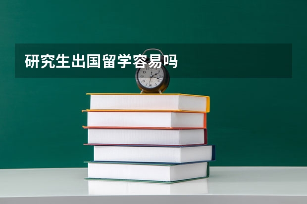 研究生出国留学容易吗