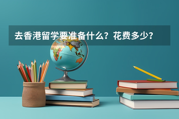 去香港留学要准备什么？花费多少？