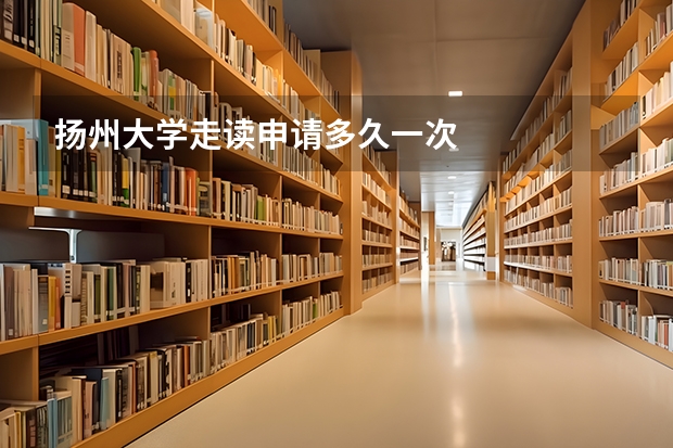 扬州大学走读申请多久一次