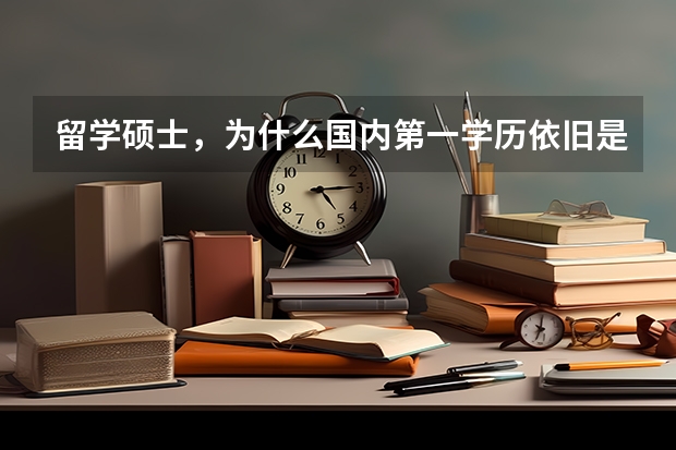 留学硕士，为什么国内第一学历依旧是高中？