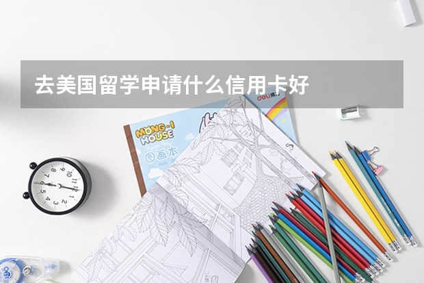 去美国留学申请什么信用卡好