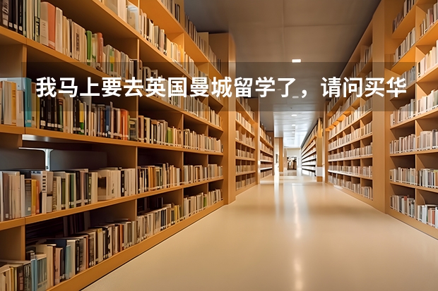 我马上要去英国曼城留学了，请问买华为荣耀6plus手机，在英国能用吗