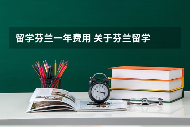 留学芬兰一年费用 关于芬兰留学