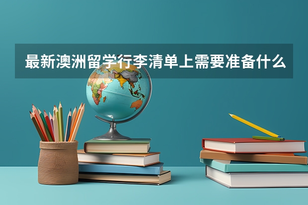 最新澳洲留学行李清单上需要准备什么