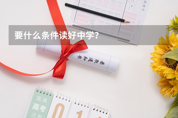 要什么条件读好中学？